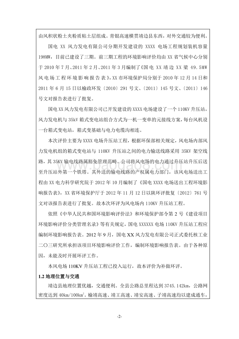 XX风电场升压变电站工程环境影响评价报告表.doc_第2页