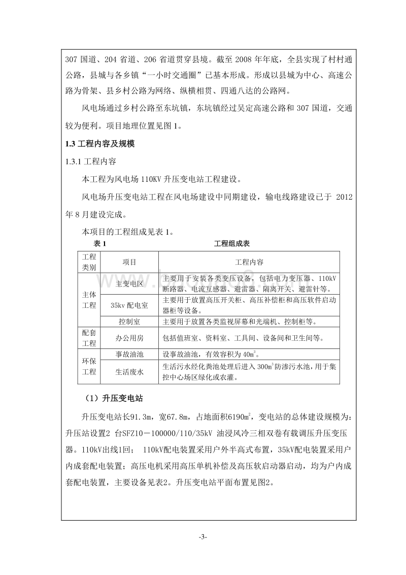 XX风电场升压变电站工程环境影响评价报告表.doc_第3页