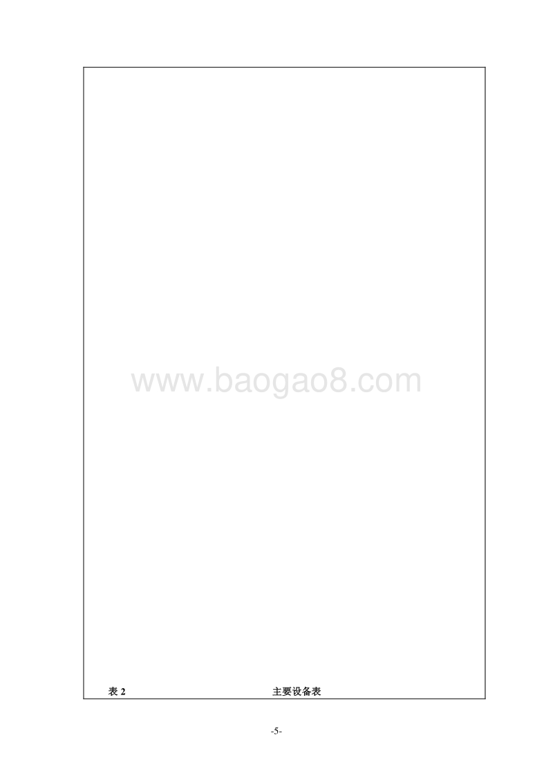 XX风电场升压变电站工程环境影响评价报告表.doc_第5页