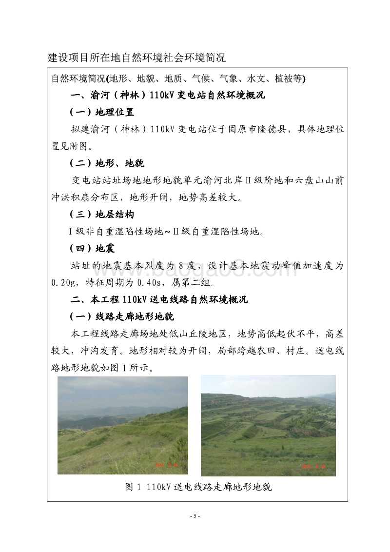 XX输变电工程环境影响报告表 （4）.pdf_第5页
