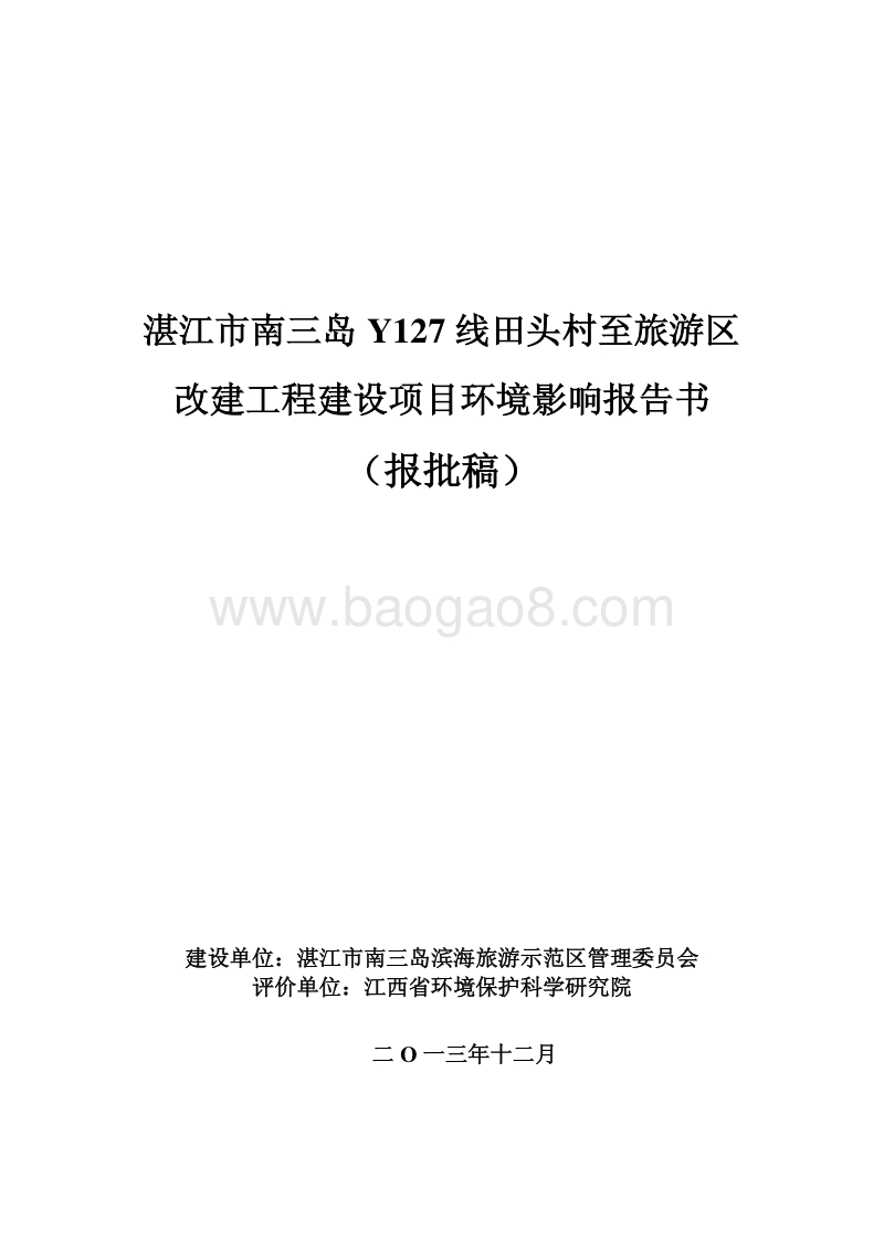 XX旅游区改建工程项目环境影响评价报告书.pdf_第1页