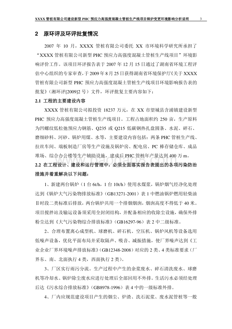 XX公司混凝土管桩生产线项目境影响评价报告表.doc_第3页