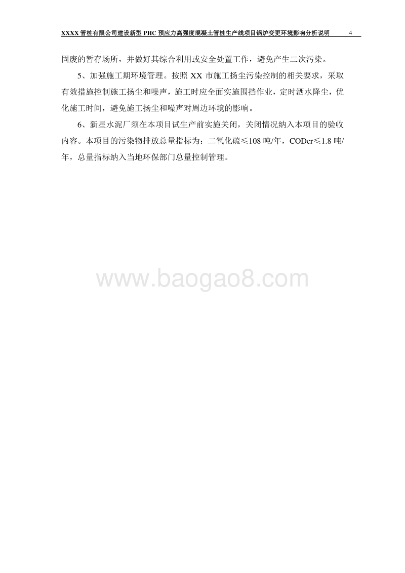 XX公司混凝土管桩生产线项目境影响评价报告表.doc_第4页