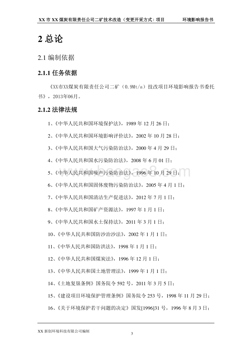 XX煤炭公司技术改造项目环境影响评价报告书.doc_第3页