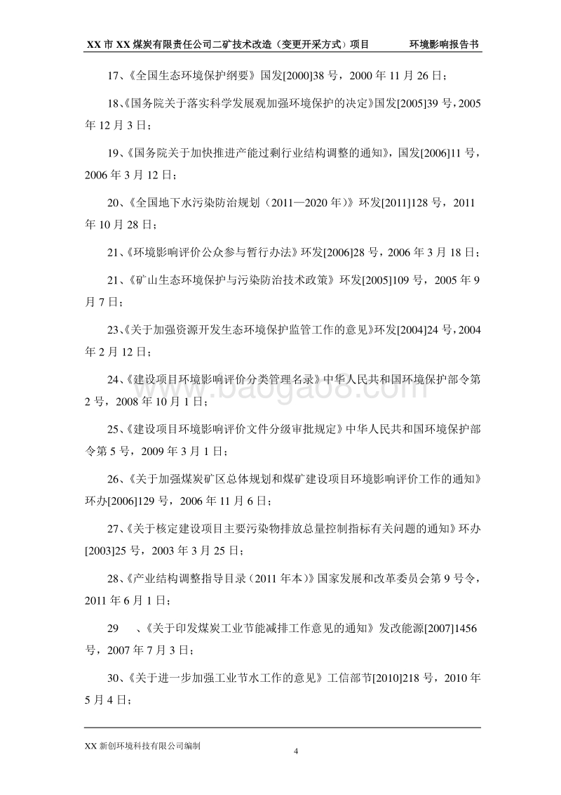 XX煤炭公司技术改造项目环境影响评价报告书.doc_第4页