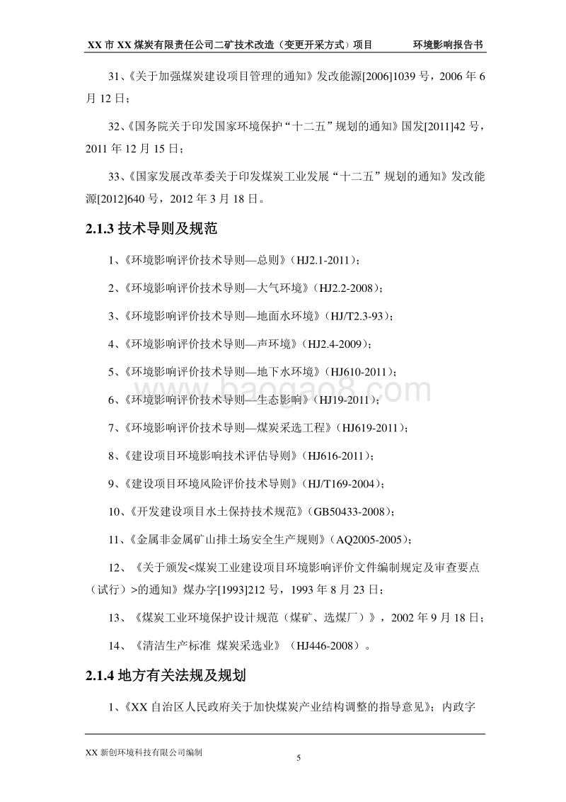 XX煤炭公司技术改造项目环境影响评价报告书.doc_第5页