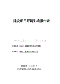 XX金属装饰公司项目环境影响评价报告表.doc
