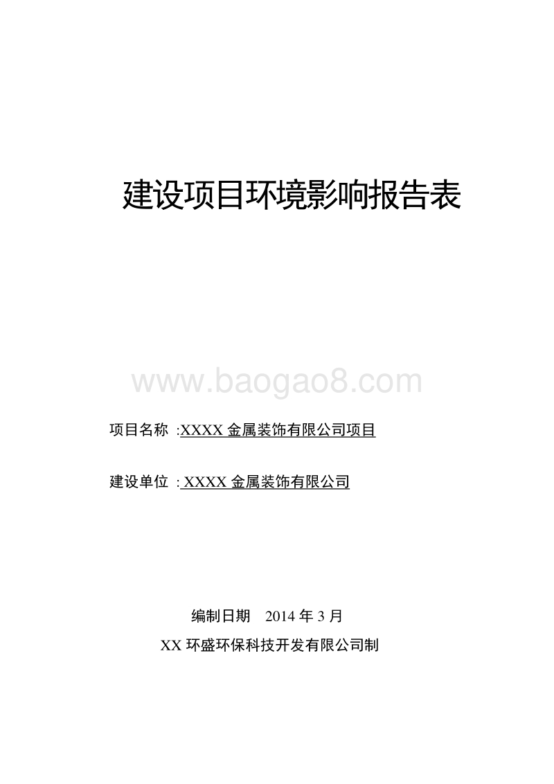 XX金属装饰公司项目环境影响评价报告表.doc_第1页