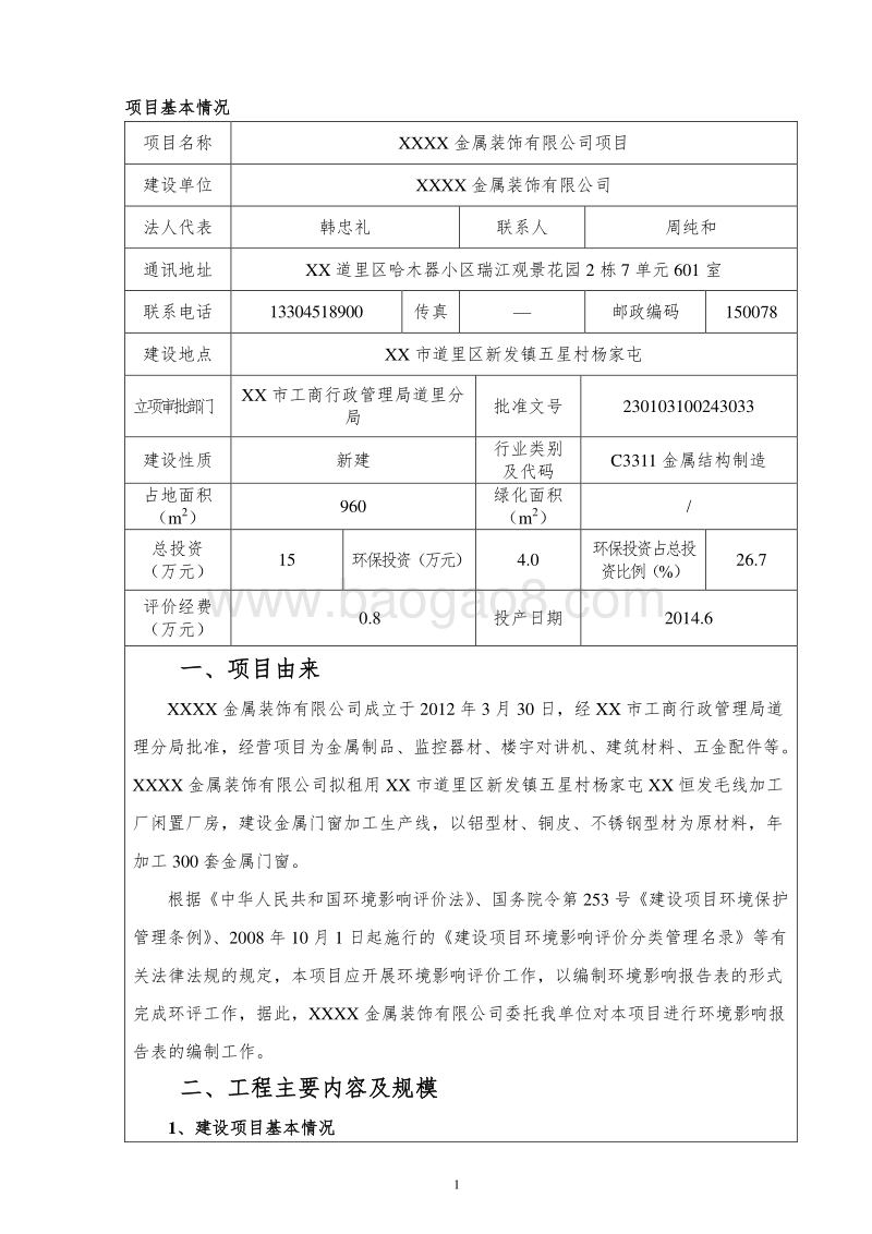 XX金属装饰公司项目环境影响评价报告表.doc_第5页