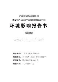 XX厂高级墙地砖项目环境影响评价报告书.pdf