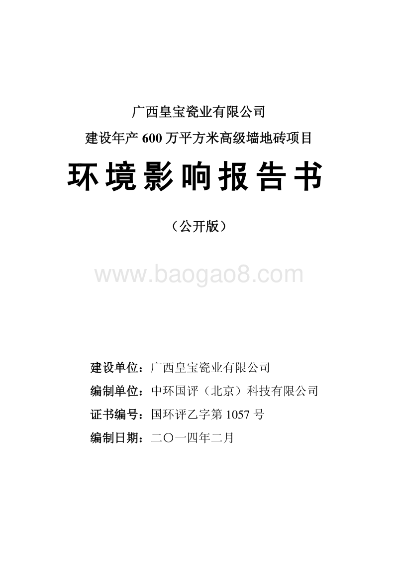 XX厂高级墙地砖项目环境影响评价报告书.pdf_第1页