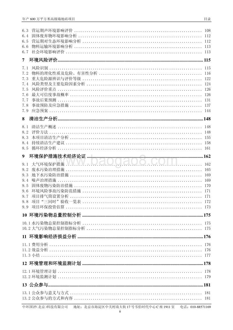 XX厂高级墙地砖项目环境影响评价报告书.pdf_第4页
