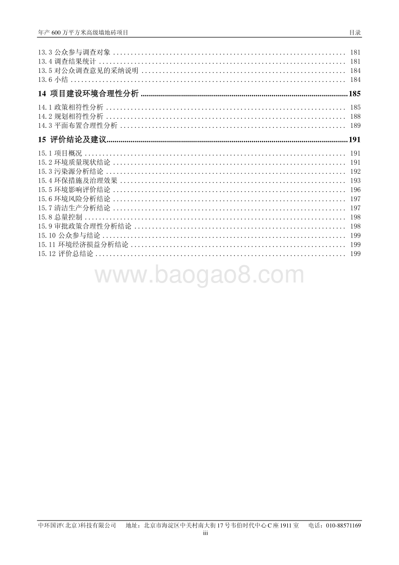 XX厂高级墙地砖项目环境影响评价报告书.pdf_第5页