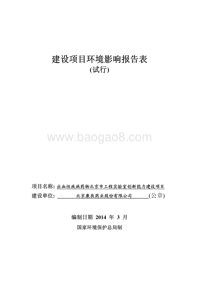 XX实验室创新能力建设项目环境影响评价报告表.pdf_第1页