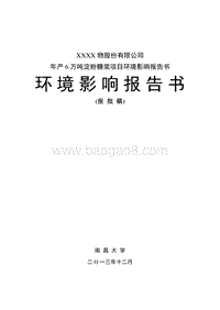 XX公司淀粉糖浆项目环境影响评价报告书.doc