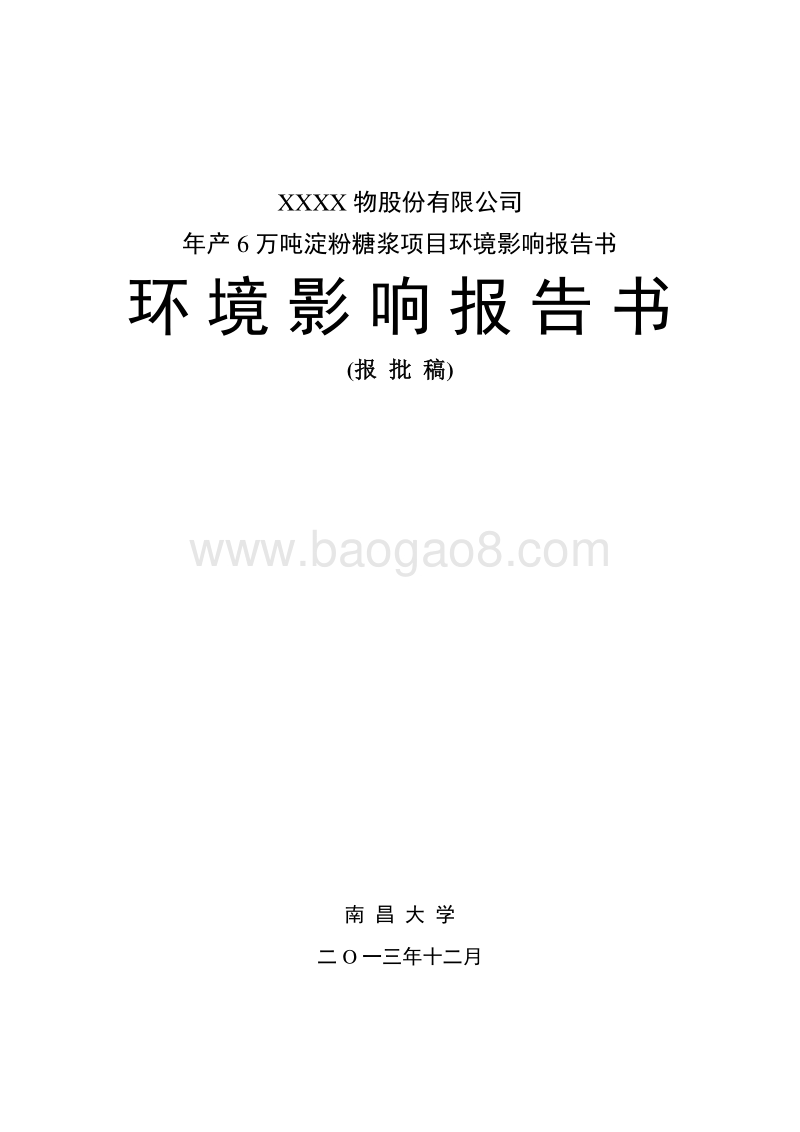 XX公司淀粉糖浆项目环境影响评价报告书.doc_第1页