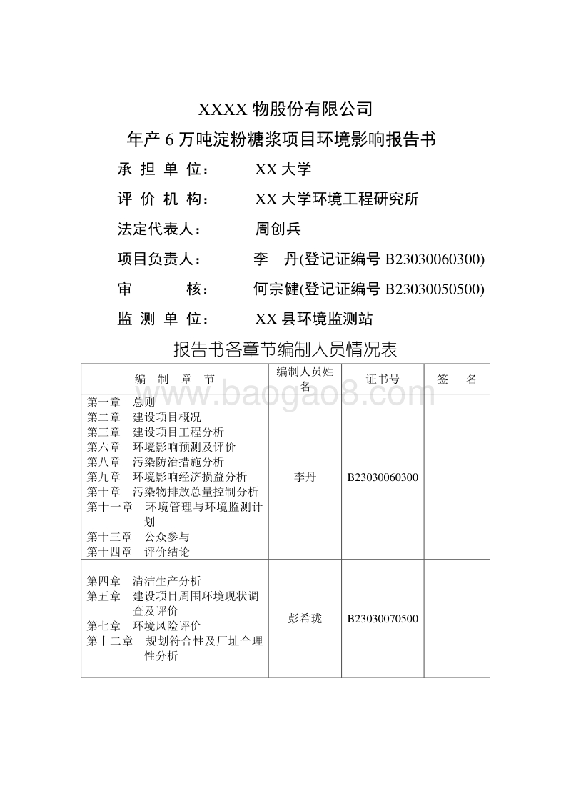 XX公司淀粉糖浆项目环境影响评价报告书.doc_第2页