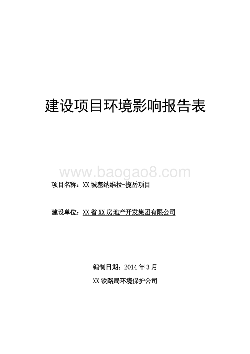 XX高层住宅及小型配套商业项目环境影响评价报告书.doc_第1页