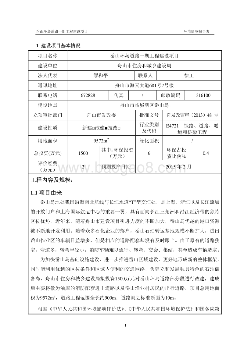 XX道路工程建设项目环境影响评价报告书.pdf_第3页