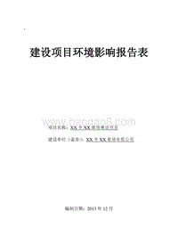 XX商场建设项目环境影响评价报告表.doc