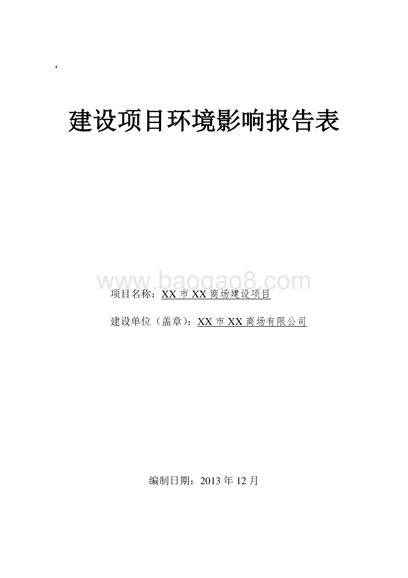 XX商场建设项目环境影响评价报告表.doc_第1页