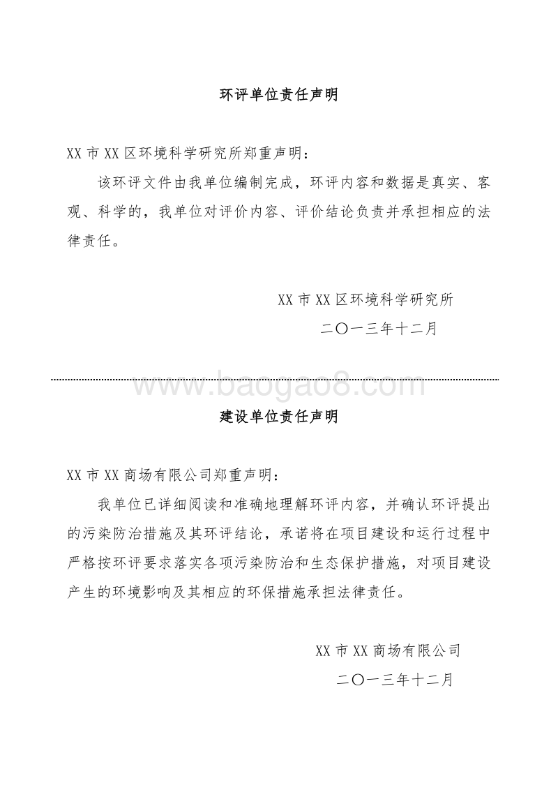 XX商场建设项目环境影响评价报告表.doc_第4页