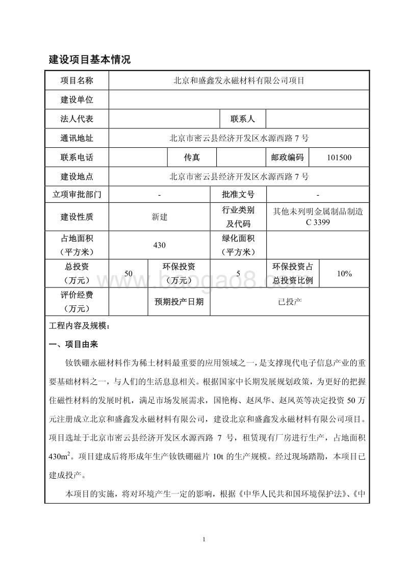 XX永磁材料公司项目环境影响评价报告表.pdf_第1页
