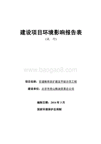 XX官道粮库改扩建及节能示范工程环境影响评价报告表.pdf
