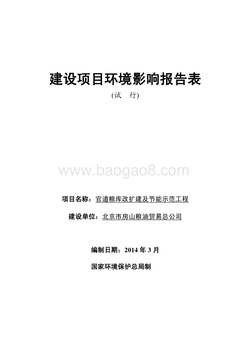 XX官道粮库改扩建及节能示范工程环境影响评价报告表.pdf_第1页