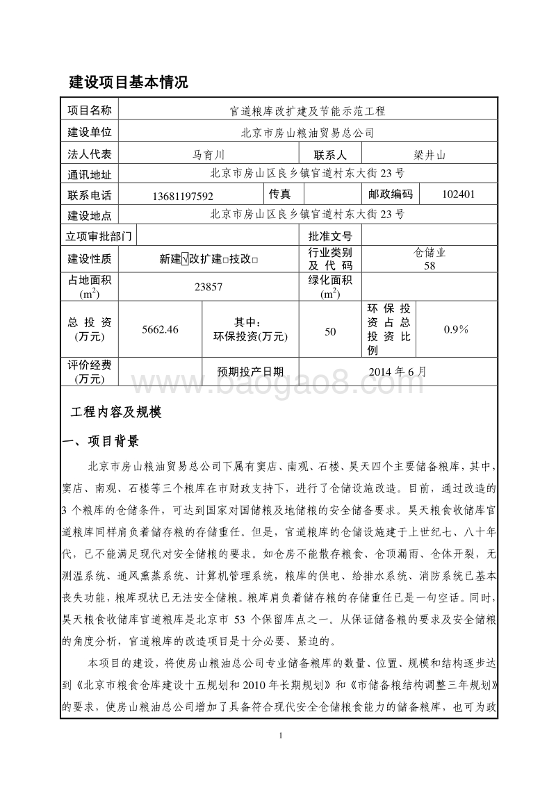 XX官道粮库改扩建及节能示范工程环境影响评价报告表.pdf_第3页