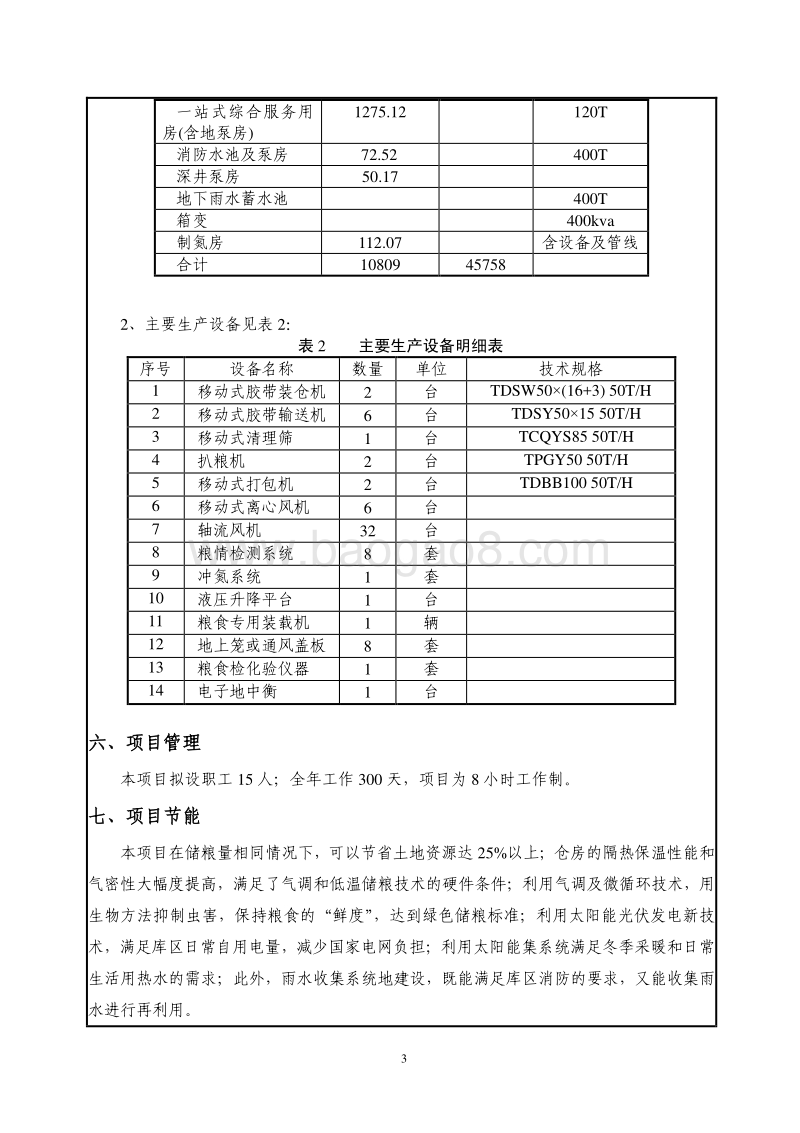 XX官道粮库改扩建及节能示范工程环境影响评价报告表.pdf_第5页