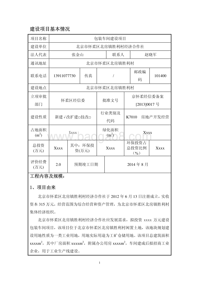 XX厂包装车间建设项目环境影响评价报告表.pdf_第3页