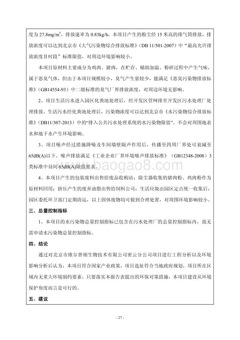 XX生物技术有限公司环境影响评价报告表.pdf_第2页