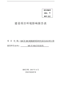 XX村生活污水治理工程环境影响评价报告表.doc