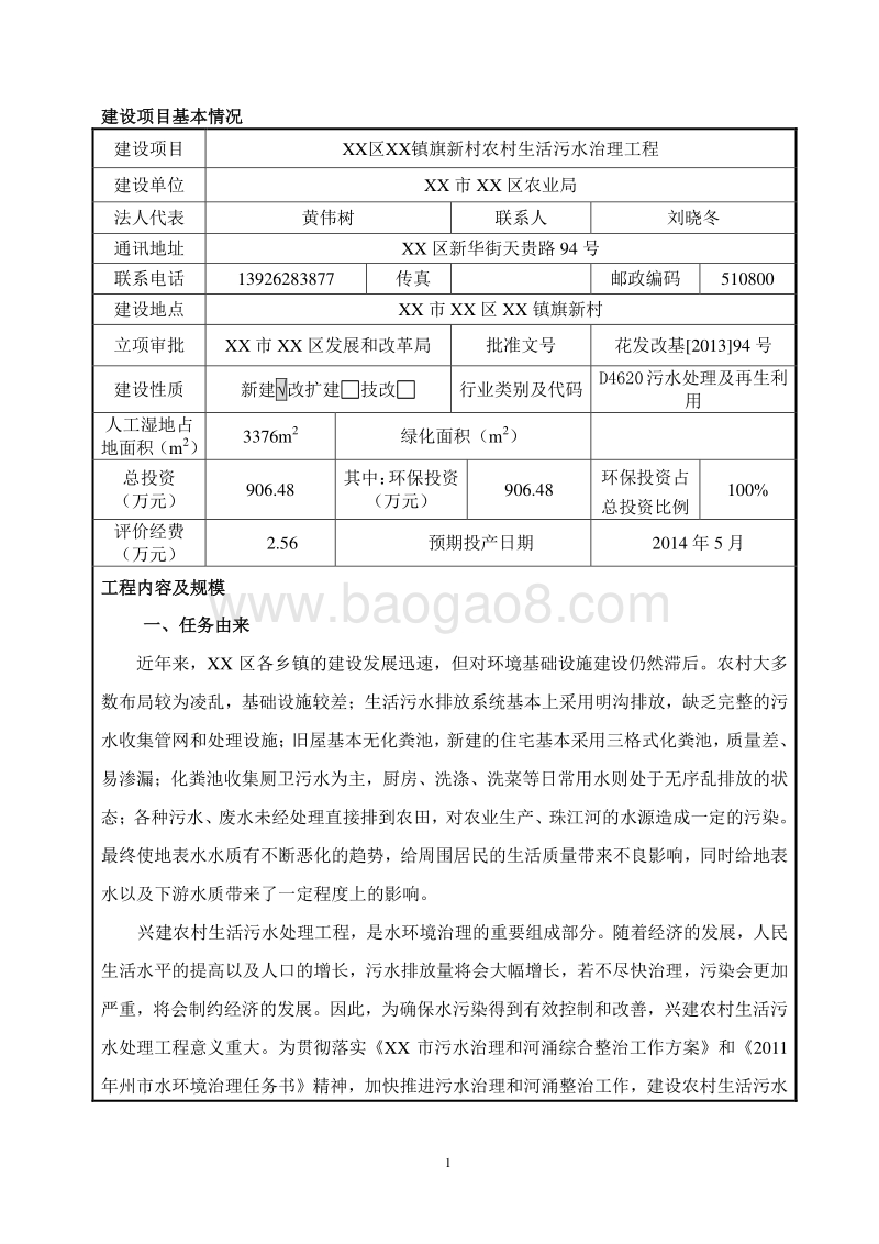 XX村生活污水治理工程环境影响评价报告表.doc_第3页