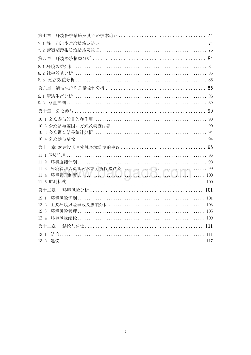 XX医院工程环境影响评价报告书.doc_第2页