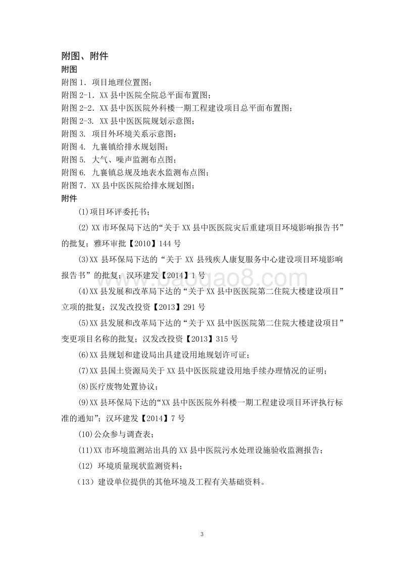 XX医院工程环境影响评价报告书.doc_第3页