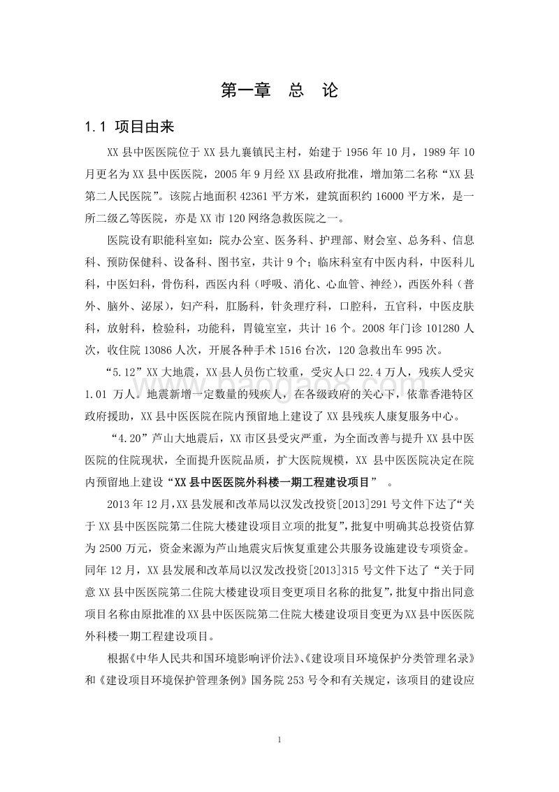 XX医院工程环境影响评价报告书.doc_第4页