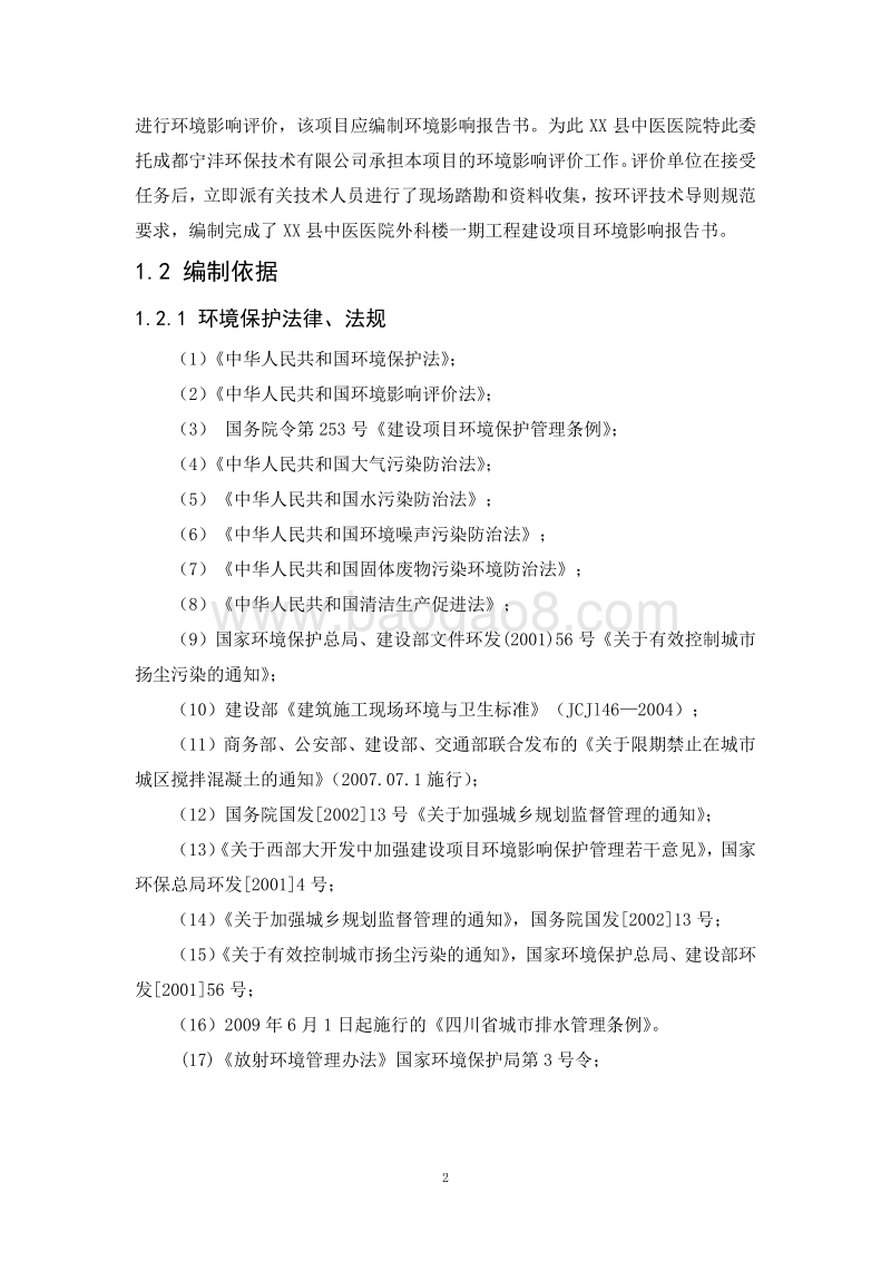 XX医院工程环境影响评价报告书.doc_第5页