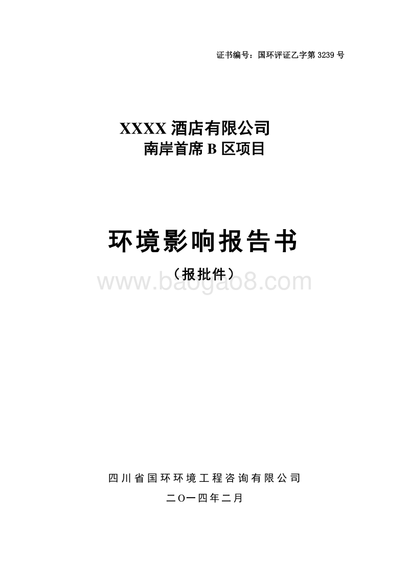 XX小区项目环境影响评价报告书.doc_第1页