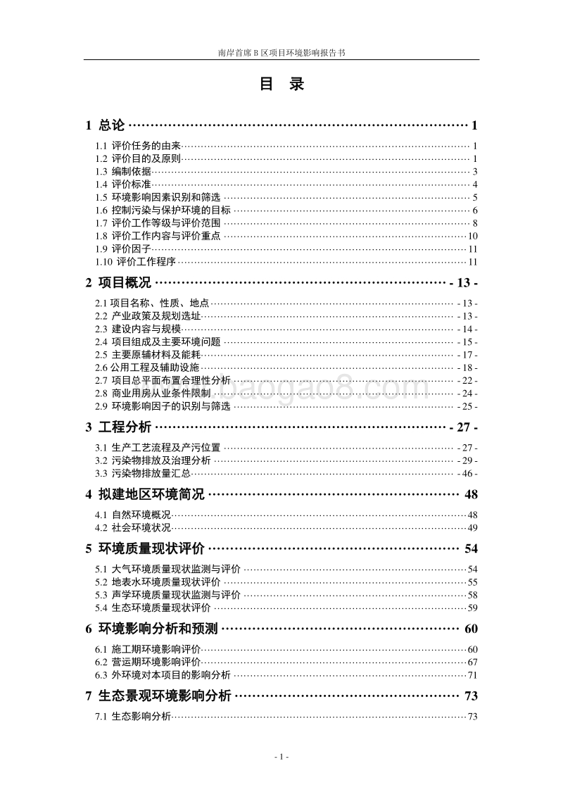 XX小区项目环境影响评价报告书.doc_第3页