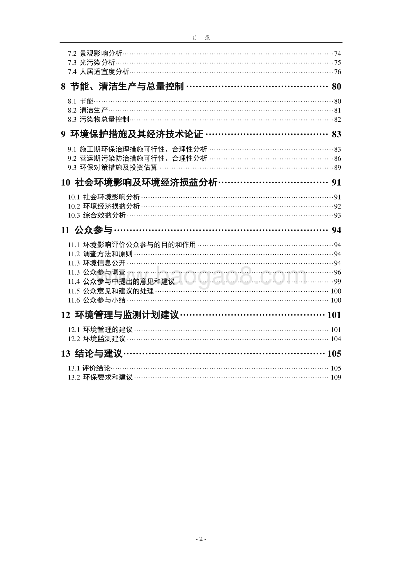 XX小区项目环境影响评价报告书.doc_第4页