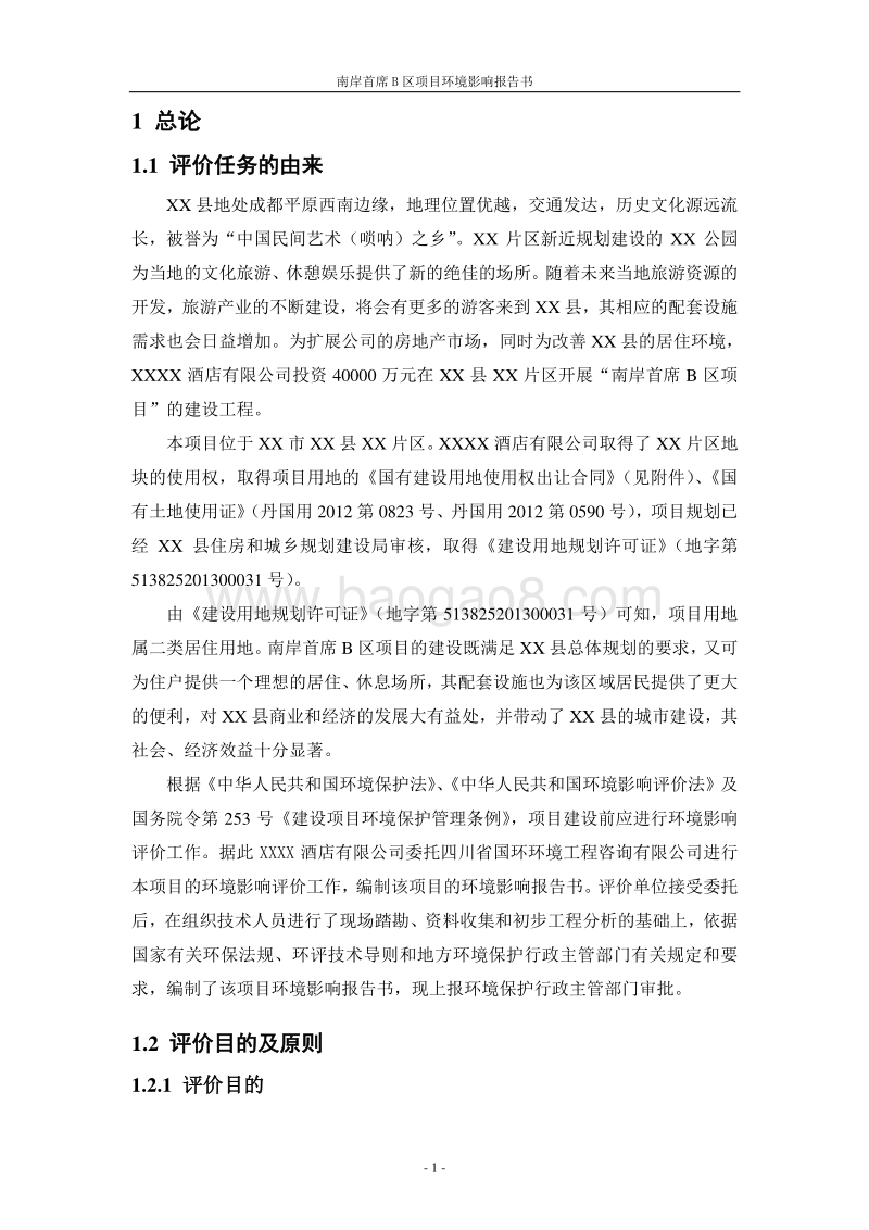 XX小区项目环境影响评价报告书.doc_第5页