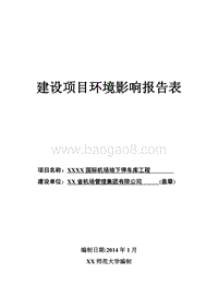 XX机场地下停车库工程环境影响评价报告表.doc