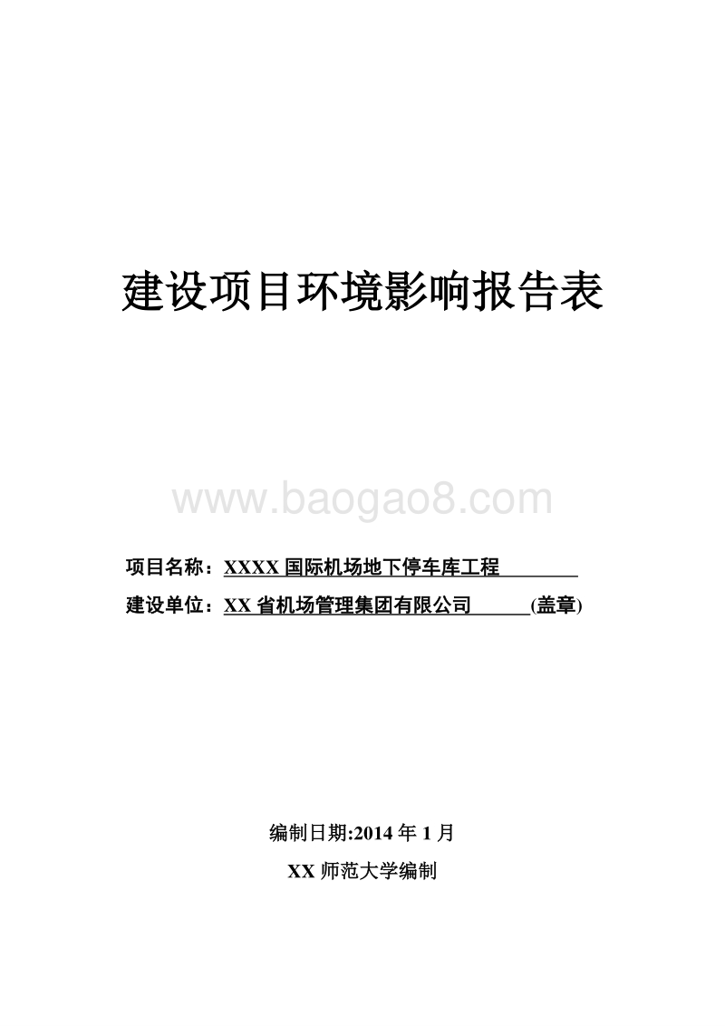 XX机场地下停车库工程环境影响评价报告表.doc_第1页