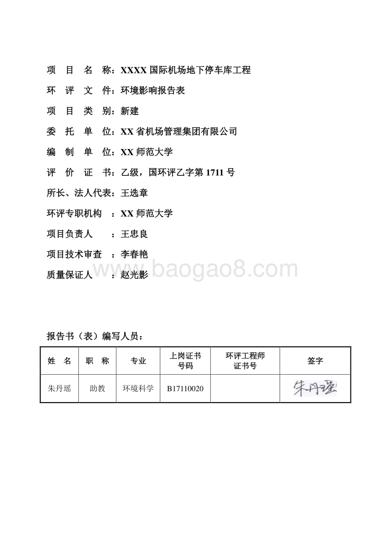 XX机场地下停车库工程环境影响评价报告表.doc_第4页