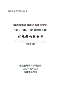 XX泊位工程环境影响评价报告书.pdf