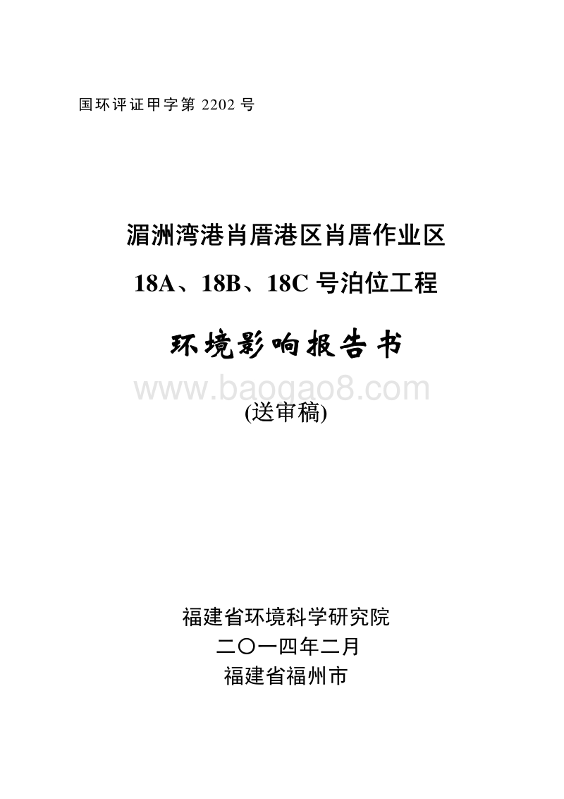 XX泊位工程环境影响评价报告书.pdf_第1页