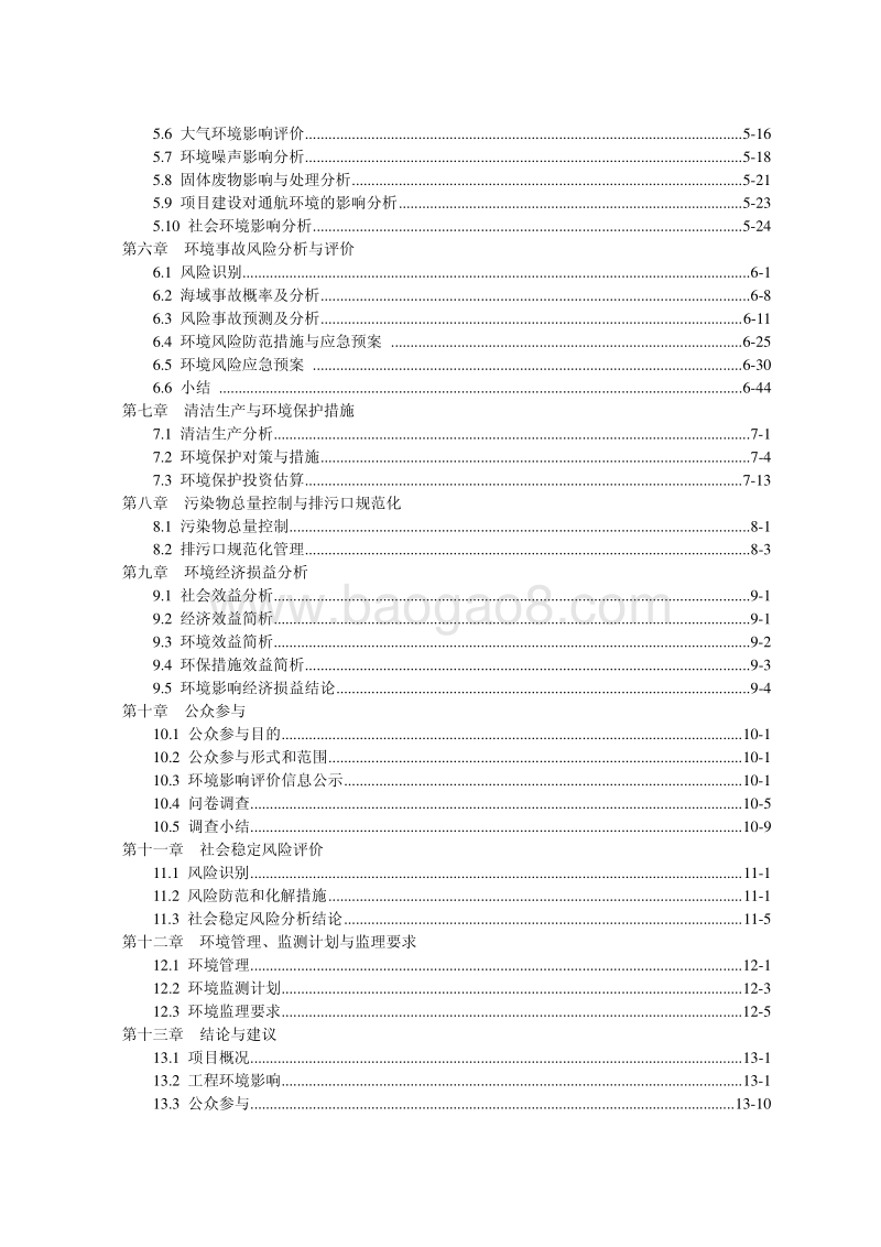 XX泊位工程环境影响评价报告书.pdf_第3页