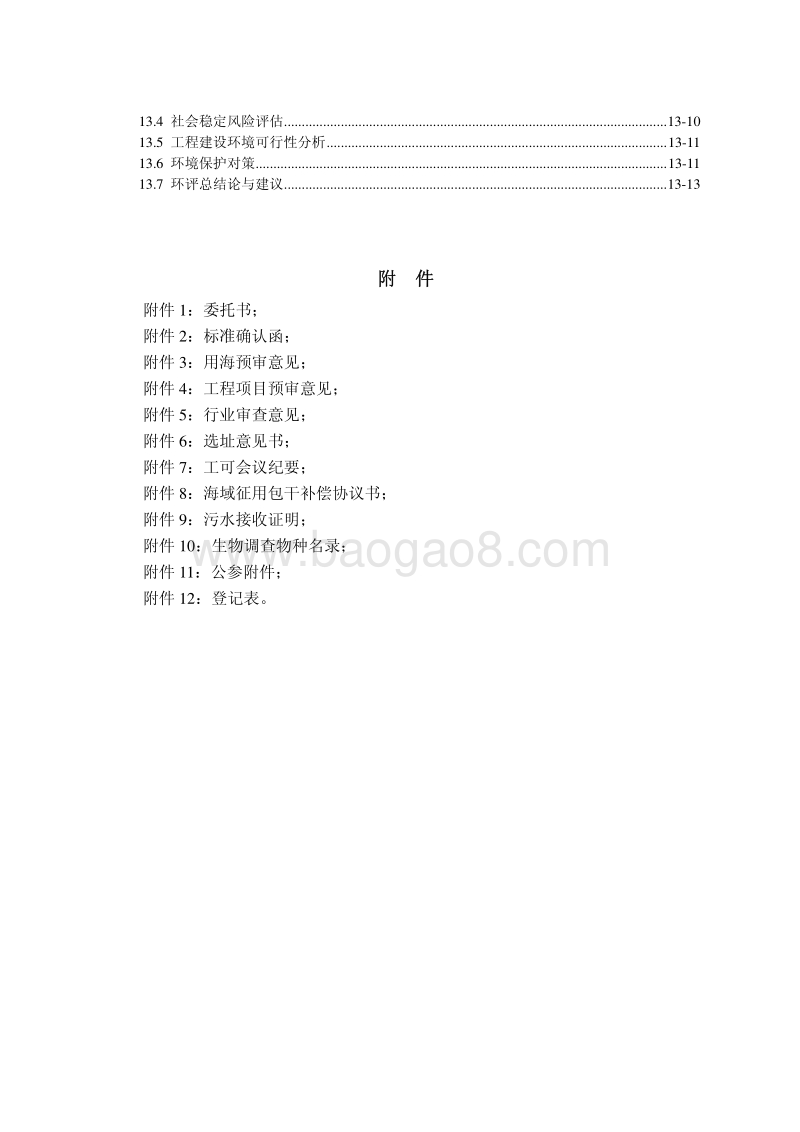 XX泊位工程环境影响评价报告书.pdf_第4页